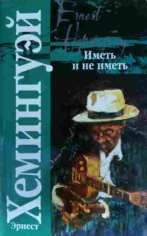 Книга Хемингуэй Э. Иметь и не иметь Праздник, который всегда с тобой, 11-14504, Баград.рф